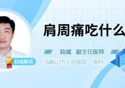 肩周痛吃什么药
