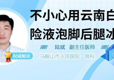 不小心用云南白药保险液泡脚后腿冰凉怎么办