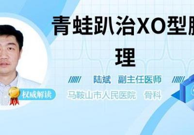 青蛙趴治XO型腿原理