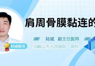 肩周骨膜黏连的症状