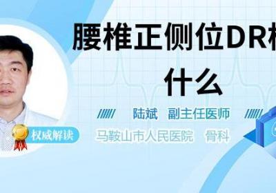 腰椎正侧位DR检查什么