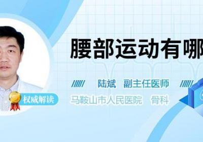 腰部运动有哪些