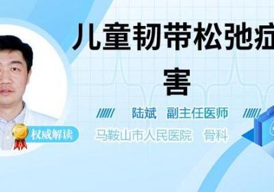 儿童韧带松弛症的危害