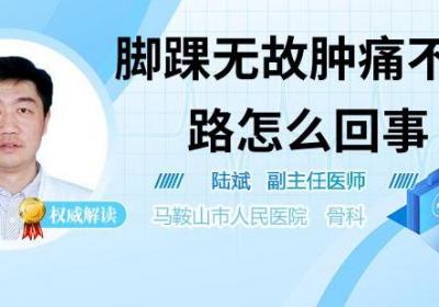 脚踝无故肿痛不能走路怎么回事