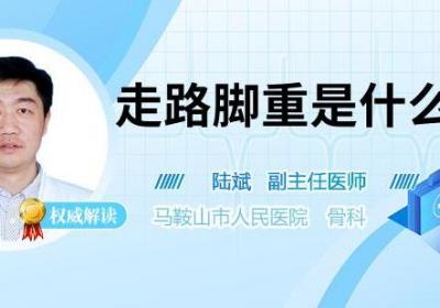 走路脚重是什么原因