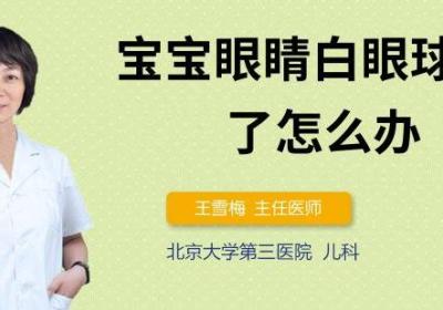 宝宝眼睛白眼球碰红了怎么办