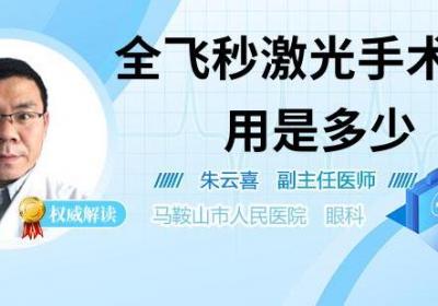 全飞秒激光手术的费用是多少