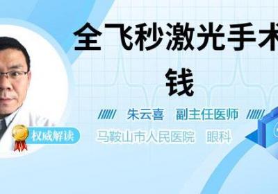 全飞秒激光手术多少钱
