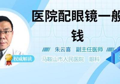 医院配眼镜一般多少钱