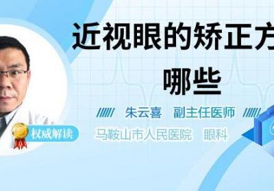 近视眼的矫正方法有哪些