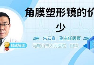 角膜塑形镜的价格多少