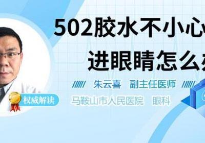 502胶水不小心弄进眼睛怎么办
