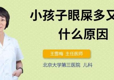 小孩子眼屎多又粘稠什么原因