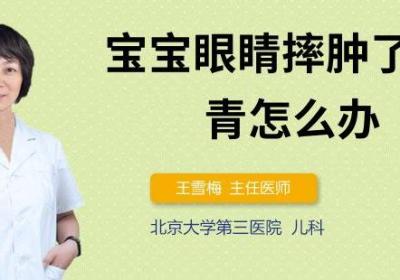 宝宝眼睛摔肿了有淤青怎么办