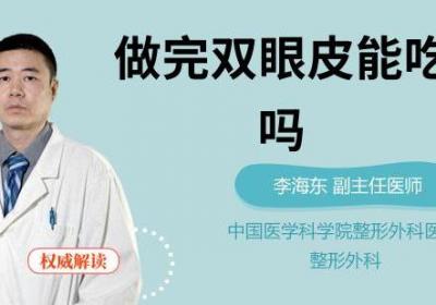 做完双眼皮能吃熟葱吗