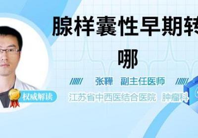 腺样囊性早期转移到哪