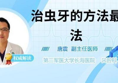 治虫牙的方法最快方法