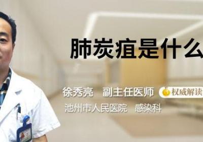 肺炭疽是什么病毒