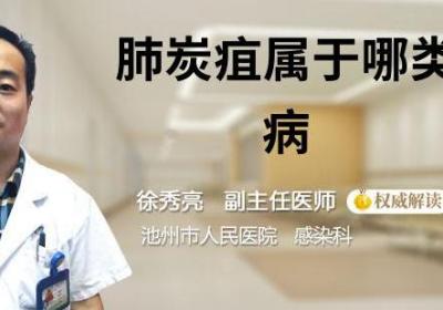 肺炭疽属于哪类传染病