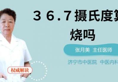 ３６.７摄氏度算发烧吗