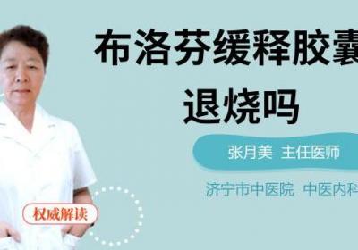 布洛芬缓释胶囊可以退烧吗
