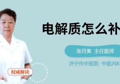 电解质怎么补充