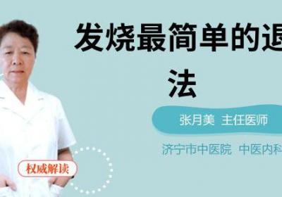 发烧最简单的退烧方法