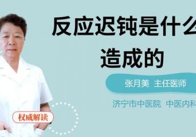 反应迟钝是什么原因造成的