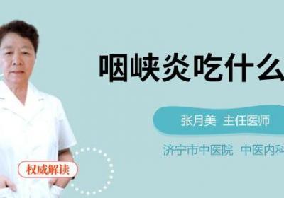 咽峡炎吃什么药