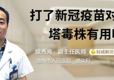打了新冠疫苗对德尔塔毒株有用吗