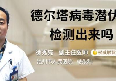 德尔塔病毒潜伏期能检测出来吗