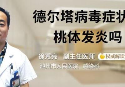 德尔塔病毒症状有扁桃体发炎吗