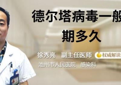 德尔塔病毒一般潜伏期多久