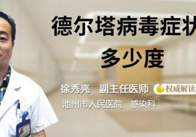 德尔塔病毒症状发烧多少度