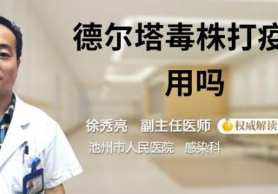 德尔塔毒株打新冠疫苗有用吗