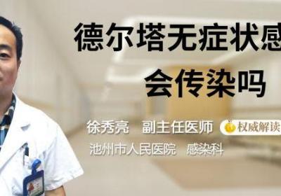 德尔塔无症状感染者会传染吗