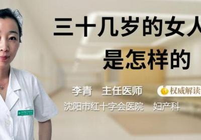 三十几岁的女人性欲是怎样的