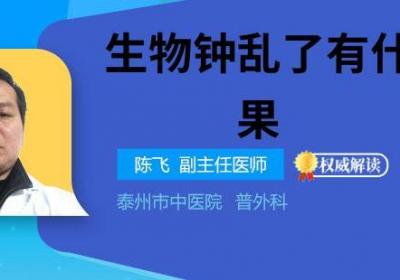 生物钟乱了有什么后果