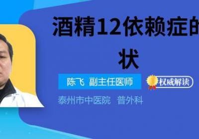 酒精12依赖症的症状