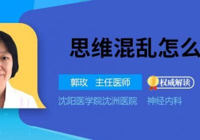 思维混乱怎么办