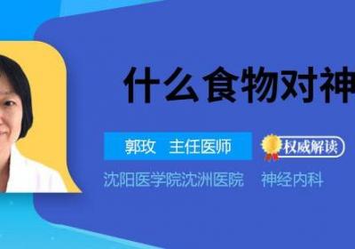 什么食物对神经好