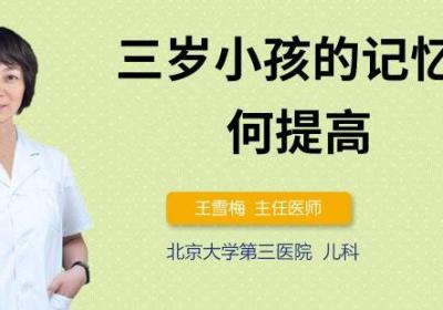 三岁小孩的记忆力如何提高
