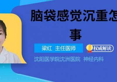脑袋感觉沉重怎么回事