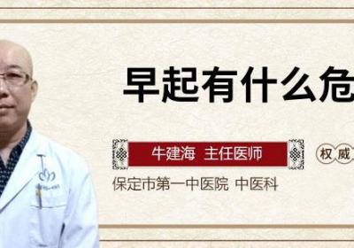 早起有什么危害