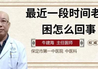 最近一段时间老是犯困怎么回事