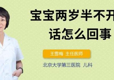 宝宝两岁半不开口说话怎么回事