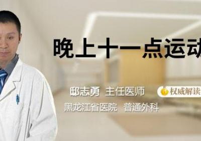 晚上十一点运动好吗