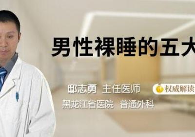 男性裸睡的五大好处
