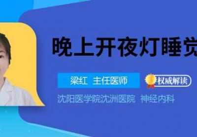 晚上开夜灯睡觉好吗