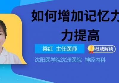 如何增加记忆力和智力提高